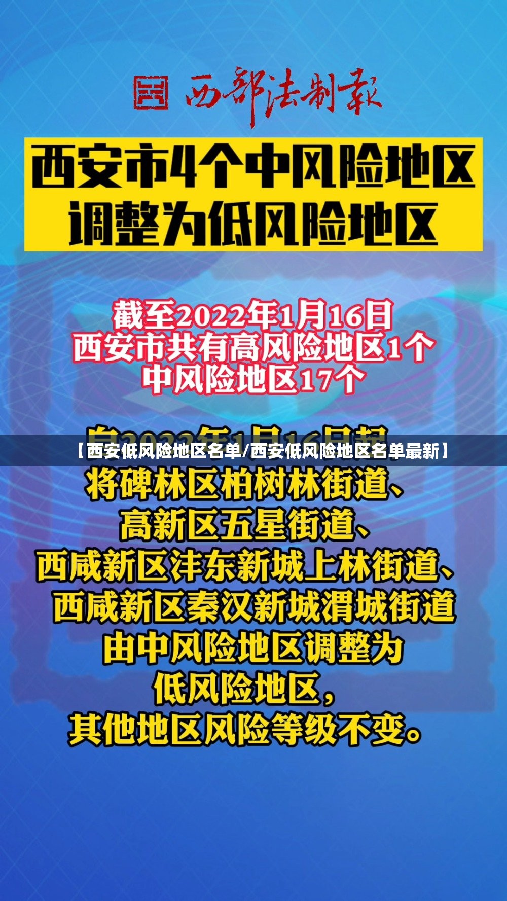 【西安低风险地区名单/西安低风险地区名单最新】 【西安低风险地区名单/西安低风险地区名单最新】