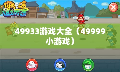 49933游戏大全(49999小游戏) 49933游戏大全(49999小游戏)