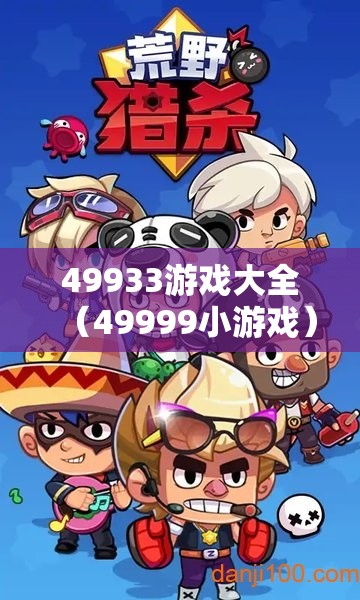 49933游戏大全(49999小游戏) 49933游戏大全(49999小游戏)
