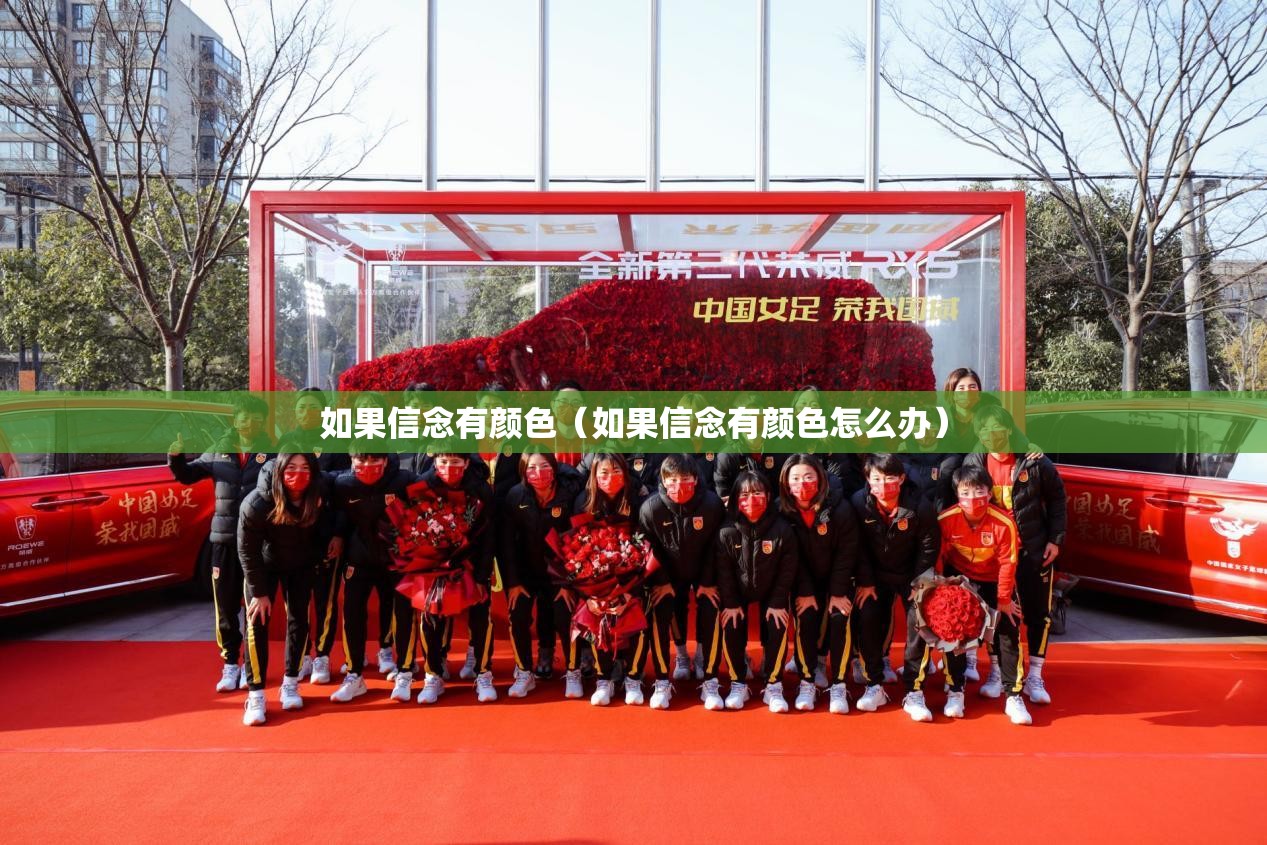 如果信念有颜色(如果信念有颜色怎么办) 如果信念有颜色(如果信念有颜色怎么办)