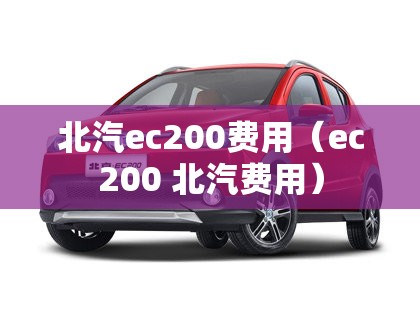 北汽ec200费用（ec200 北汽费用）