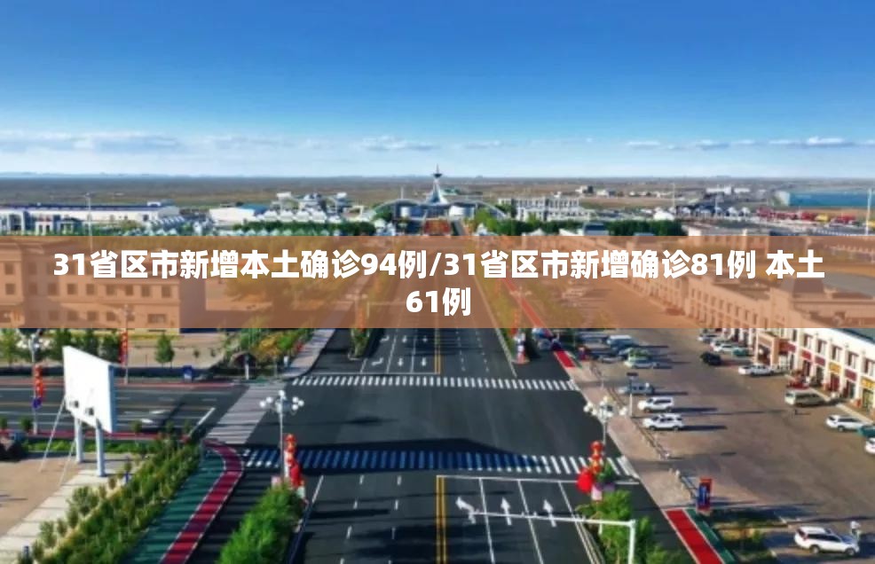 31省区市新增本土确诊94例/31省区市新增确诊81例 本土61例 31省区市新增本土确诊94例/31省区市新增确诊81例 本土61例