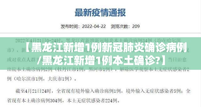【黑龙江新增1例新冠肺炎确诊病例/黑龙江新增1例本土确诊?】 【黑龙江新增1例新冠肺炎确诊病例/黑龙江新增1例本土确诊?】