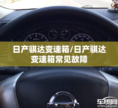 日产骐达变速箱/日产骐达变速箱常见故障