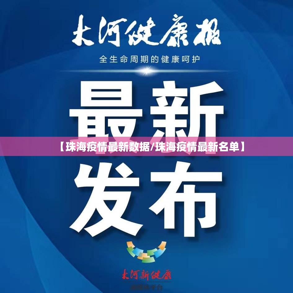 【珠海疫情最新数据/珠海疫情最新名单】