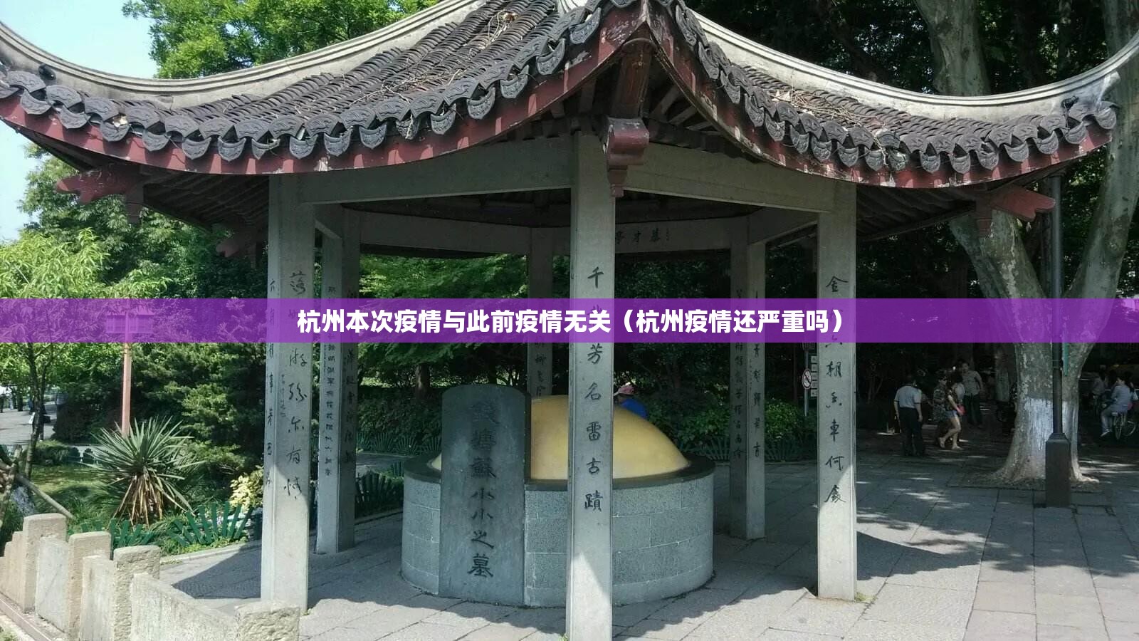 杭州本次疫情与此前疫情无关(杭州疫情还严重吗) 杭州本次疫情与此前疫情无关(杭州疫情还严重吗)