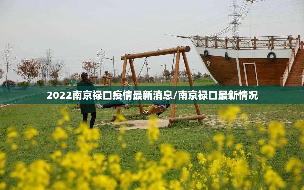 2022南京禄口疫情最新消息/南京禄口最新情况 2022南京禄口疫情最新消息/南京禄口最新情况