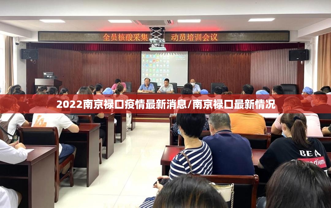 2022南京禄口疫情最新消息/南京禄口最新情况 2022南京禄口疫情最新消息/南京禄口最新情况