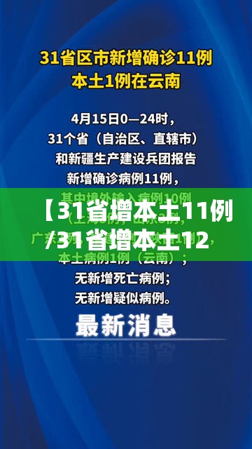 【31省增本土11例/31省增本土12】 【31省增本土11例/31省增本土12】