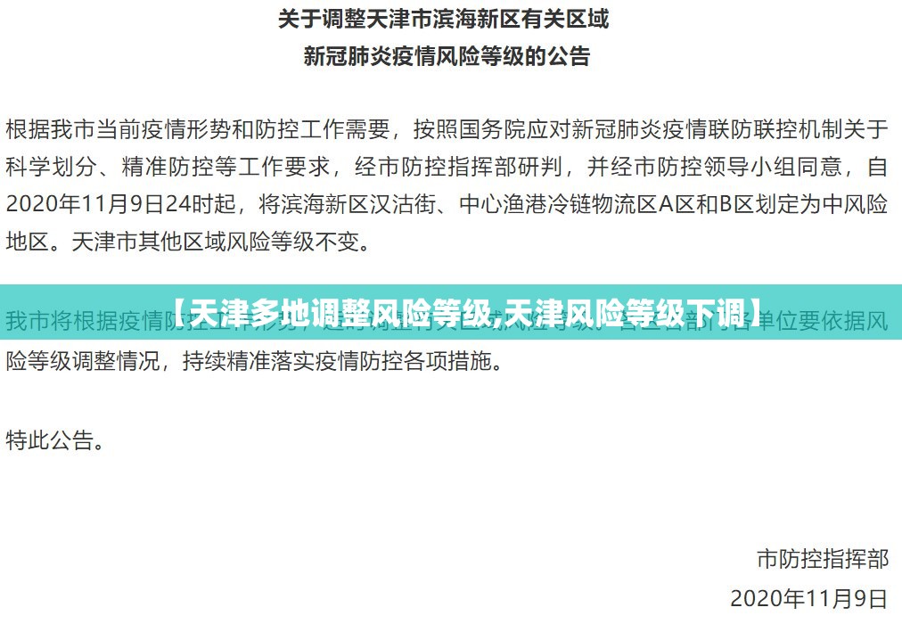 【天津多地调整风险等级,天津风险等级下调】