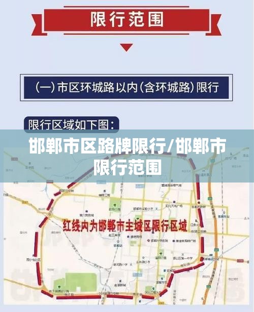 邯郸市区路牌限行/邯郸市限行范围 邯郸市区路牌限行/邯郸市限行范围