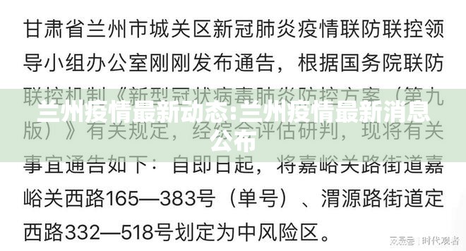 兰州疫情最新动态:兰州疫情最新消息公布 兰州疫情最新动态:兰州疫情最新消息公布