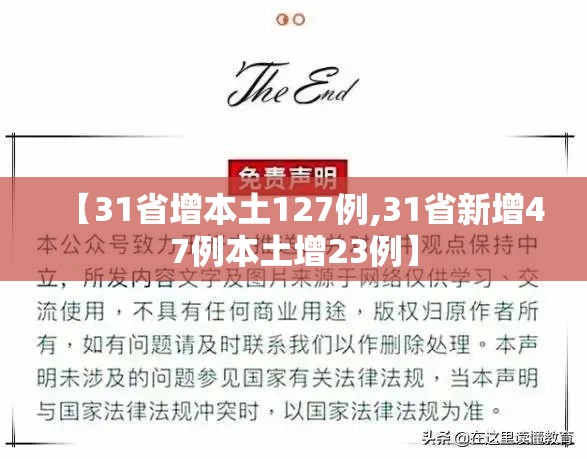 【31省增本土127例,31省新增47例本土增23例】 【31省增本土127例,31省新增47例本土增23例】