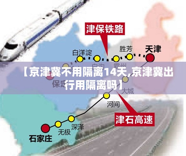 【京津冀不用隔离14天,京津冀出行用隔离吗】 【京津冀不用隔离14天,京津冀出行用隔离吗】
