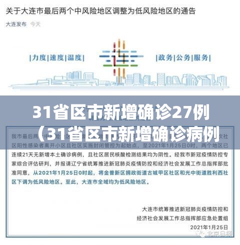 31省区市新增确诊27例(31省区市新增确诊病例21例_) 31省区市新增确诊27例(31省区市新增确诊病例21例_)