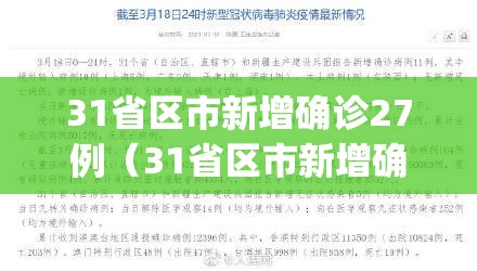 31省区市新增确诊27例(31省区市新增确诊病例21例_) 31省区市新增确诊27例(31省区市新增确诊病例21例_)