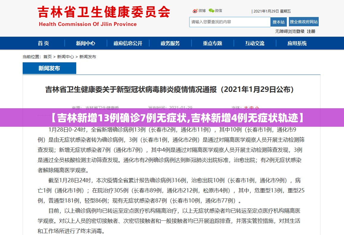 【吉林新增13例确诊7例无症状,吉林新增4例无症状轨迹】