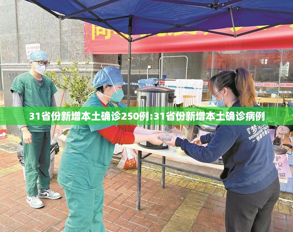 31省份新增本土确诊250例:31省份新增本土确诊病例 31省份新增本土确诊250例:31省份新增本土确诊病例