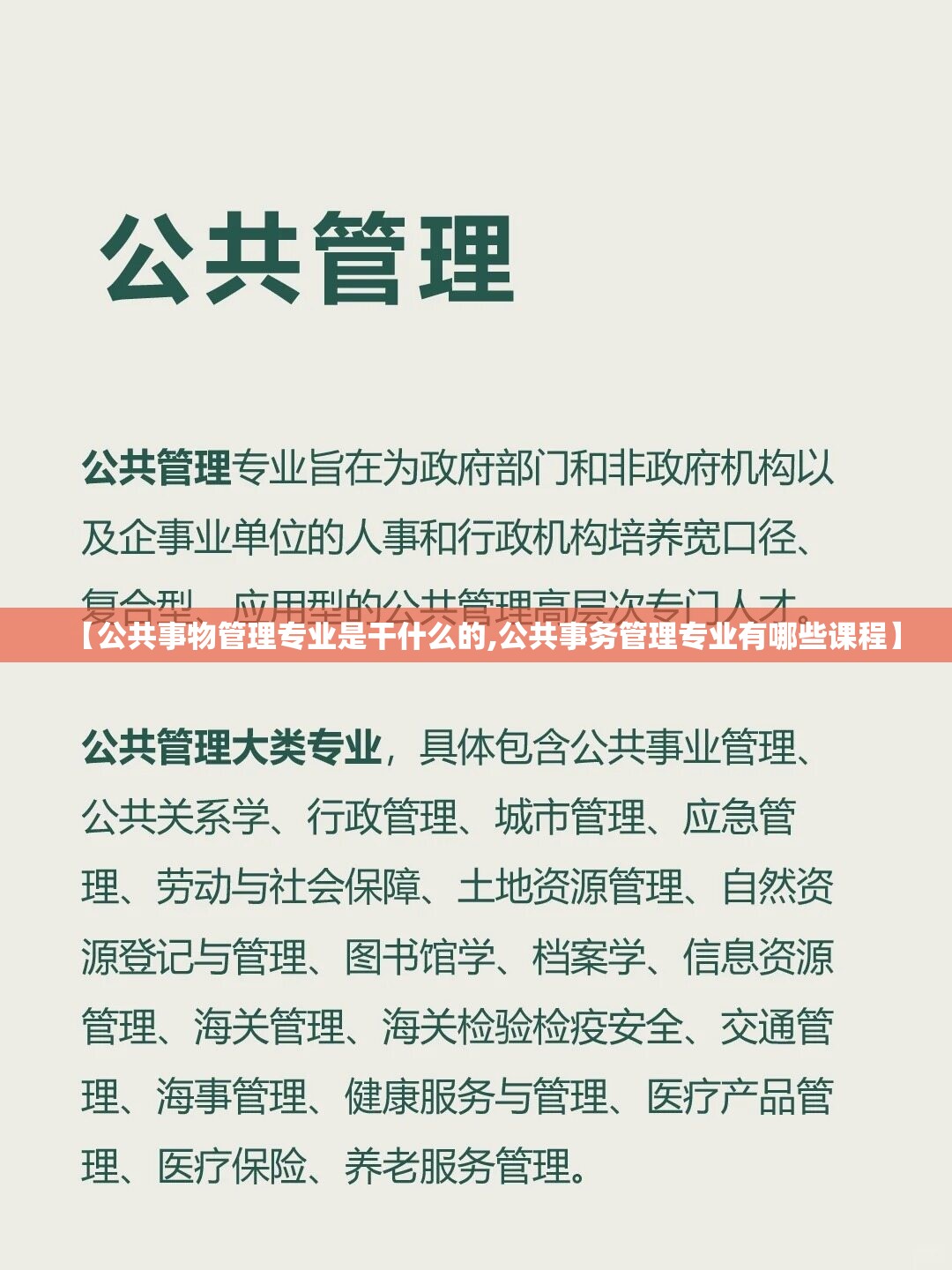 【公共事物管理专业是干什么的,公共事务管理专业有哪些课程】 【公共事物管理专业是干什么的,公共事务管理专业有哪些课程】