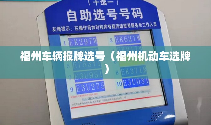 福州车辆报牌选号(福州机动车选牌) 福州车辆报牌选号(福州机动车选牌)