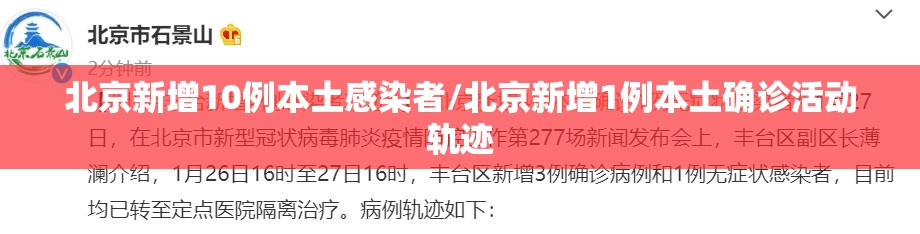 北京新增10例本土感染者/北京新增1例本土确诊活动轨迹 北京新增10例本土感染者/北京新增1例本土确诊活动轨迹