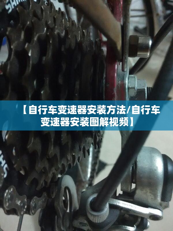 【自行车变速器安装方法/自行车变速器安装图解视频】 【自行车变速器安装方法/自行车变速器安装图解视频】