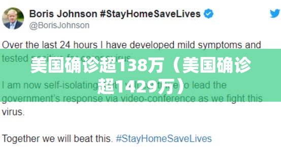 美国确诊超138万(美国确诊超1429万) 美国确诊超138万(美国确诊超1429万)