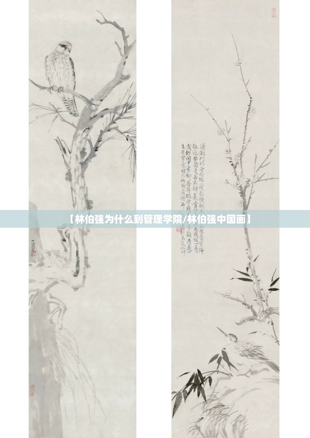 【林伯强为什么到管理学院/林伯强中国画】 【林伯强为什么到管理学院/林伯强中国画】