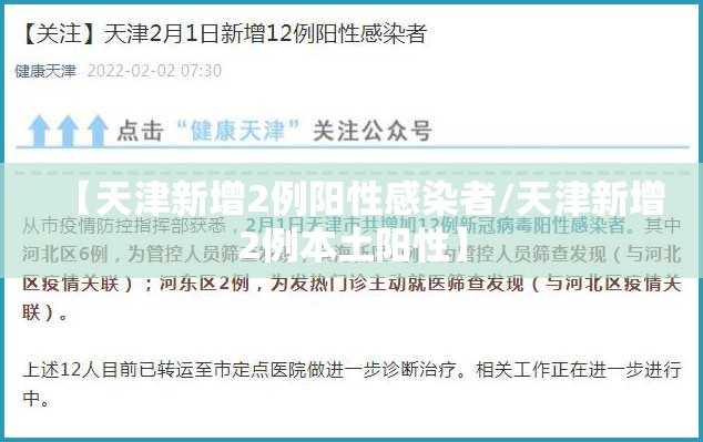 【天津新增2例阳性感染者/天津新增2例本土阳性】 【天津新增2例阳性感染者/天津新增2例本土阳性】