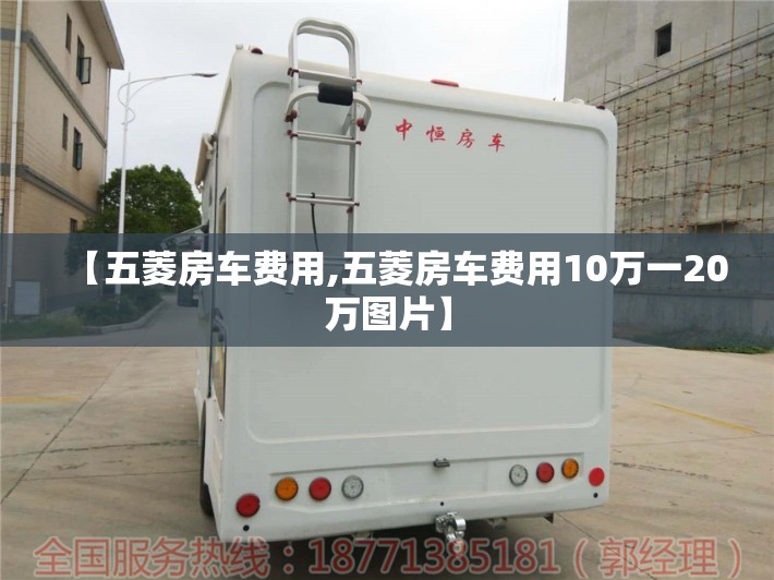 【五菱房车费用,五菱房车费用10万一20万图片】 【五菱房车费用,五菱房车费用10万一20万图片】