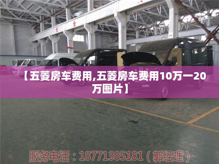 【五菱房车费用,五菱房车费用10万一20万图片】 【五菱房车费用,五菱房车费用10万一20万图片】
