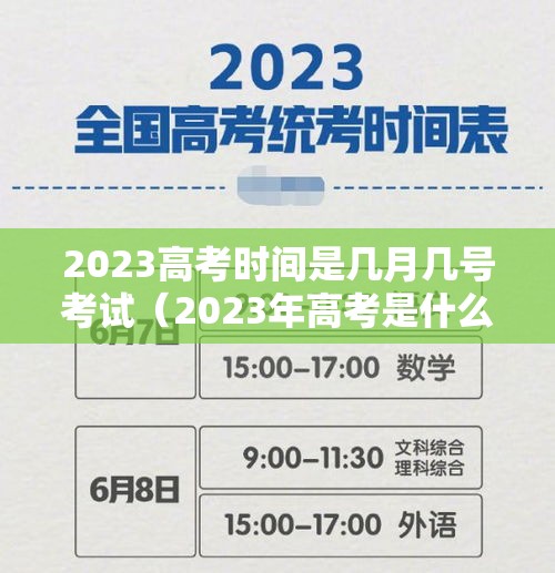 2023高考时间是几月几号考试(2023年高考是什么时候) 2023高考时间是几月几号考试(2023年高考是什么时候)
