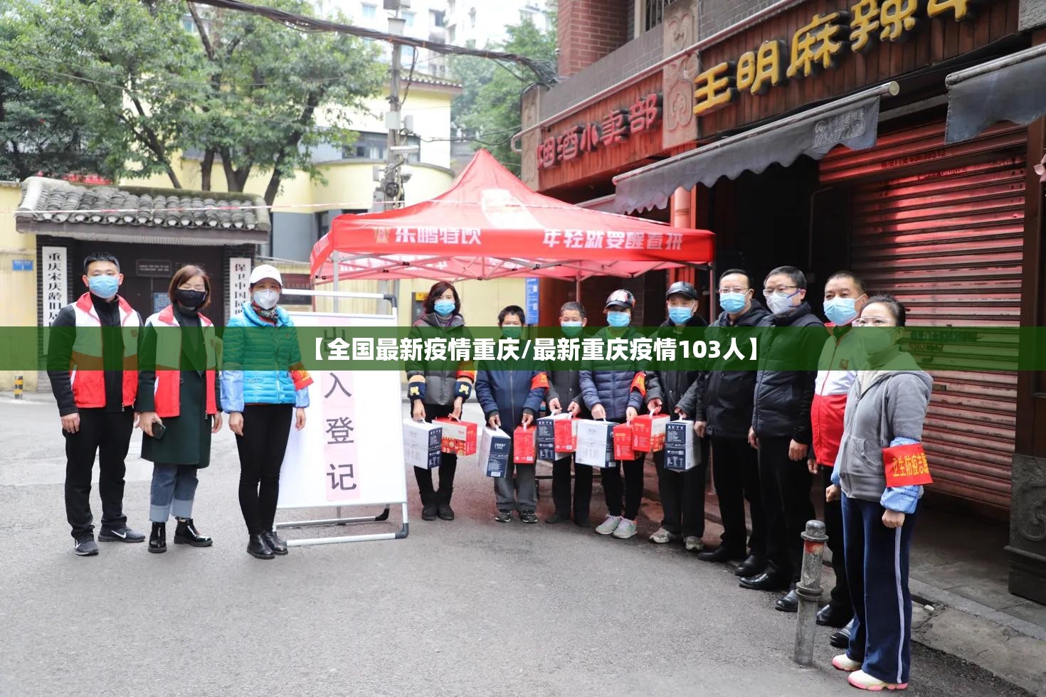 【全国最新疫情重庆/最新重庆疫情103人】