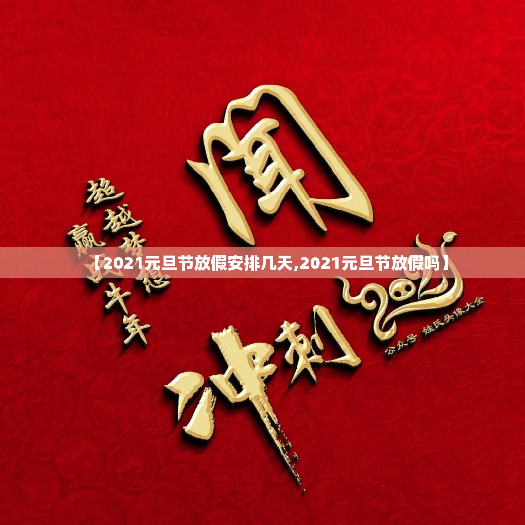 【2021元旦节放假安排几天,2021元旦节放假吗】 【2021元旦节放假安排几天,2021元旦节放假吗】
