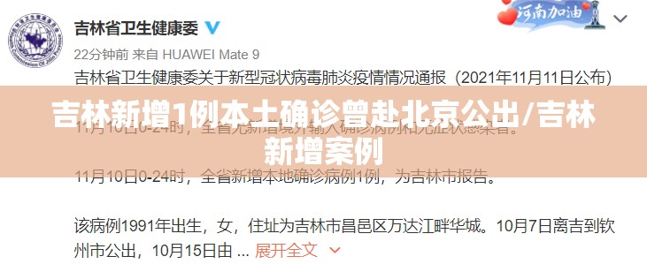 吉林新增1例本土确诊曾赴北京公出/吉林新增案例