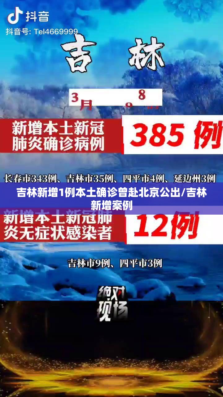 吉林新增1例本土确诊曾赴北京公出/吉林新增案例