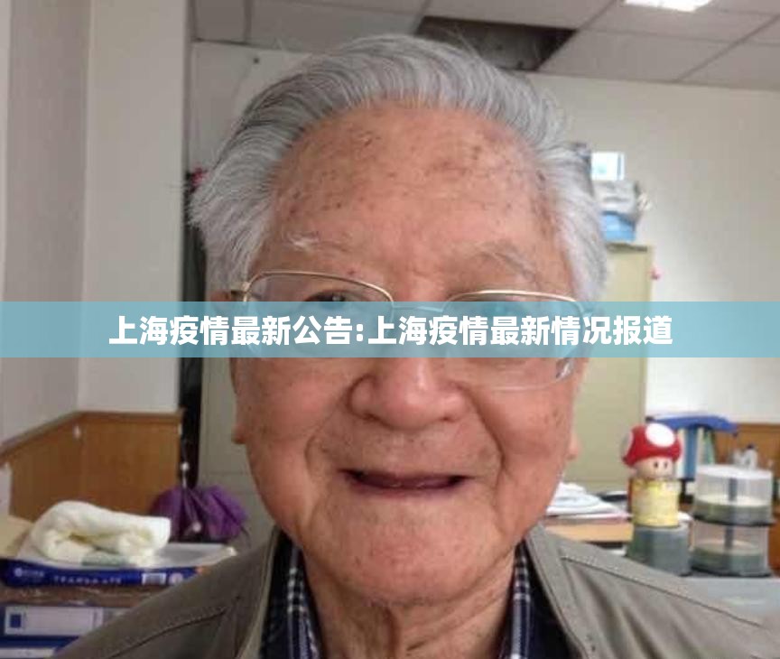 上海疫情最新公告:上海疫情最新情况报道 上海疫情最新公告:上海疫情最新情况报道