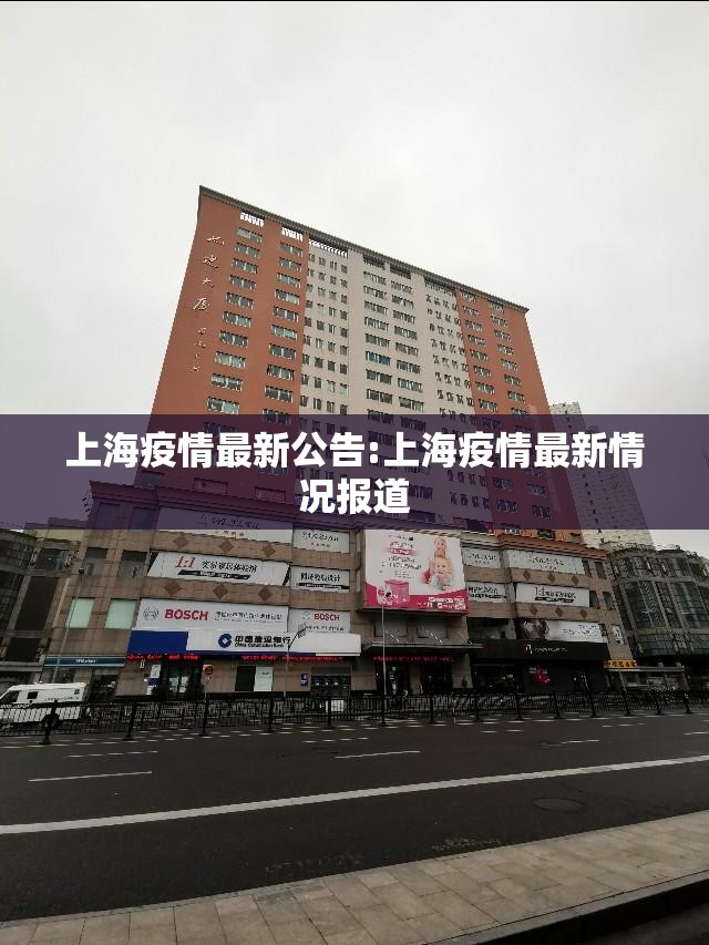 上海疫情最新公告:上海疫情最新情况报道 上海疫情最新公告:上海疫情最新情况报道