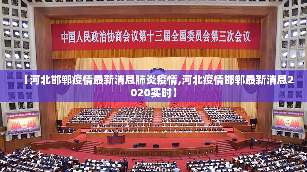 【河北邯郸疫情最新消息肺炎疫情,河北疫情邯郸最新消息2020实时】