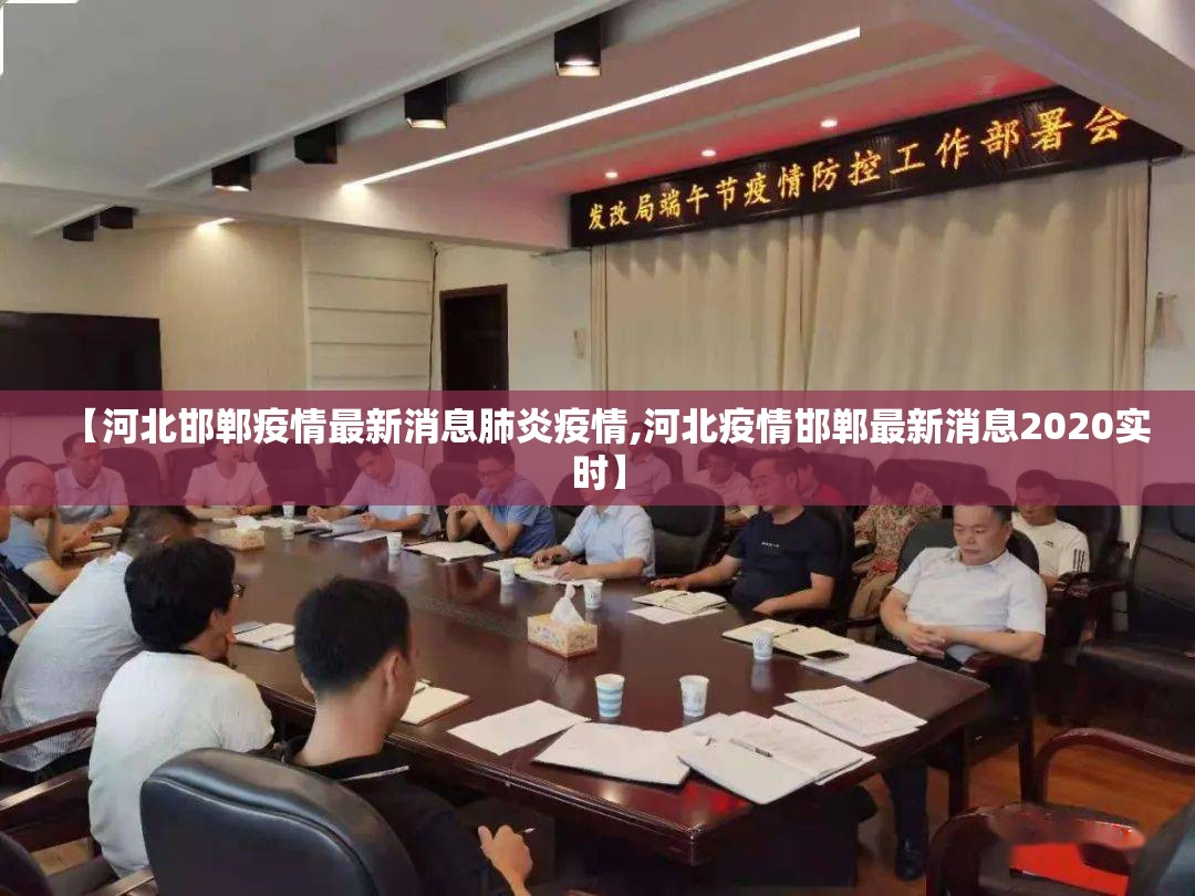 【河北邯郸疫情最新消息肺炎疫情,河北疫情邯郸最新消息2020实时】