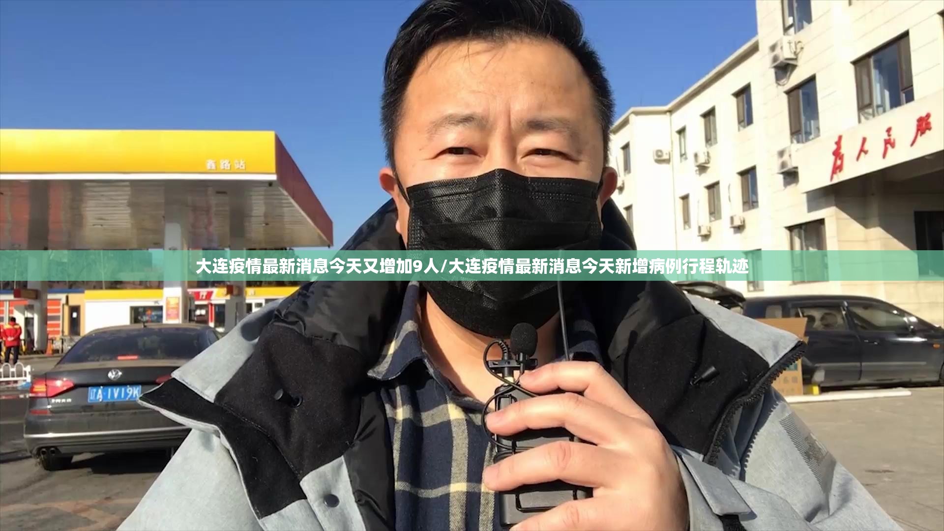 大连疫情最新消息今天又增加9人/大连疫情最新消息今天新增病例行程轨迹 大连疫情最新消息今天又增加9人/大连疫情最新消息今天新增病例行程轨迹