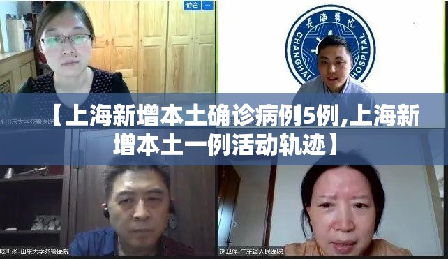 【上海新增本土确诊病例5例,上海新增本土一例活动轨迹】 【上海新增本土确诊病例5例,上海新增本土一例活动轨迹】