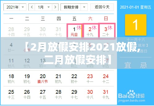 【2月放假安排2021放假,二月放假安排】 【2月放假安排2021放假,二月放假安排】