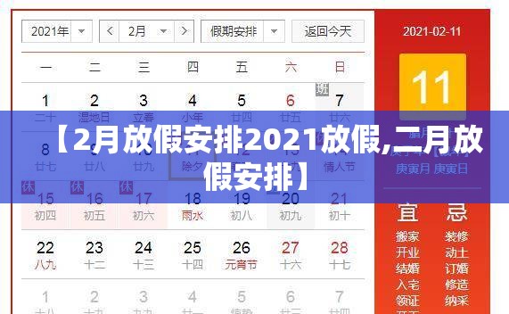 【2月放假安排2021放假,二月放假安排】 【2月放假安排2021放假,二月放假安排】