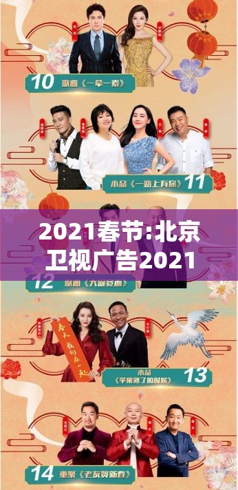 2021春节:北京卫视广告2021春节 2021春节:北京卫视广告2021春节