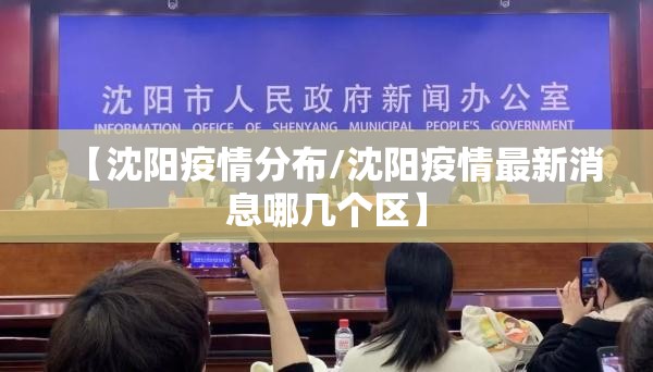 【沈阳疫情分布/沈阳疫情最新消息哪几个区】 【沈阳疫情分布/沈阳疫情最新消息哪几个区】