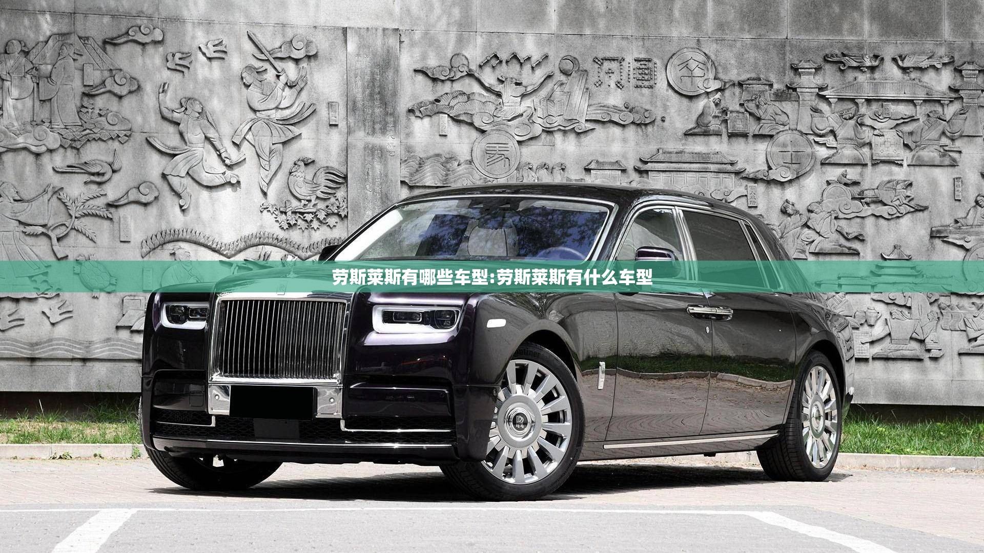 劳斯莱斯有哪些车型:劳斯莱斯有什么车型 劳斯莱斯有哪些车型:劳斯莱斯有什么车型