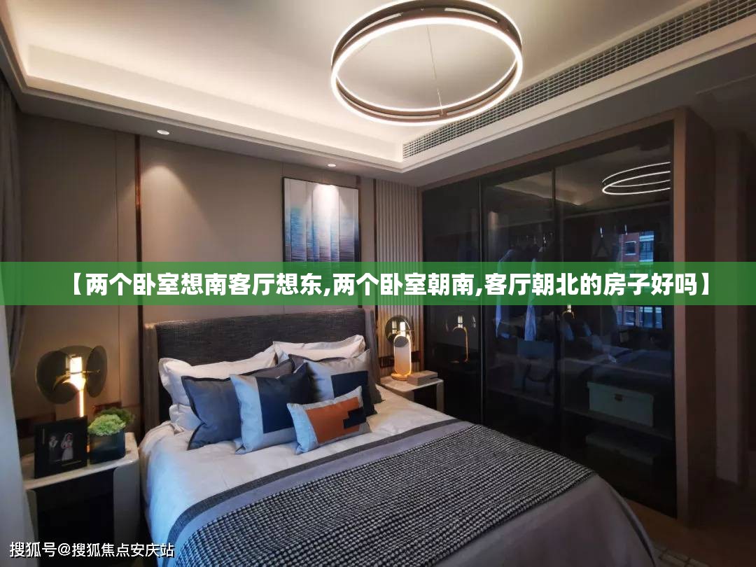 【两个卧室想南客厅想东,两个卧室朝南,客厅朝北的房子好吗】 【两个卧室想南客厅想东,两个卧室朝南,客厅朝北的房子好吗】