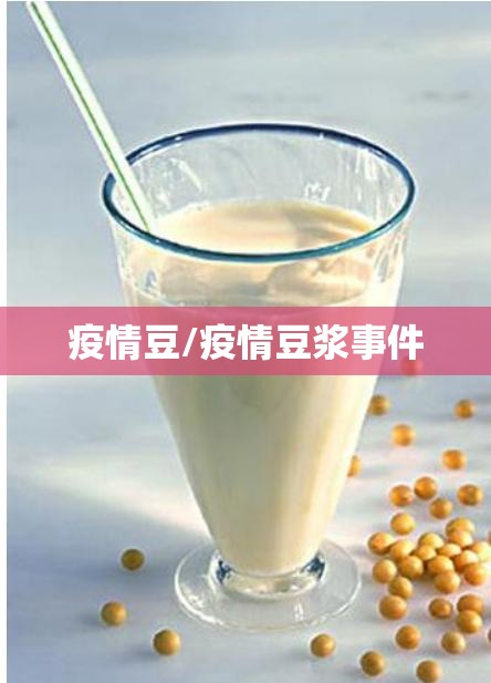疫情豆/疫情豆浆事件 疫情豆/疫情豆浆事件