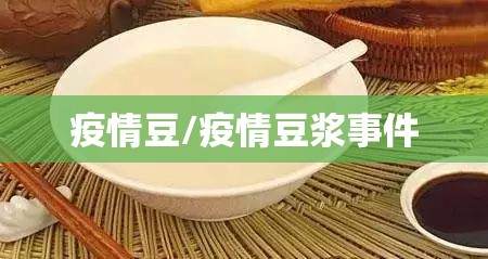 疫情豆/疫情豆浆事件 疫情豆/疫情豆浆事件